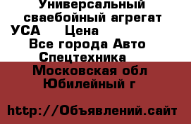 Универсальный сваебойный агрегат УСА-2 › Цена ­ 21 000 000 - Все города Авто » Спецтехника   . Московская обл.,Юбилейный г.